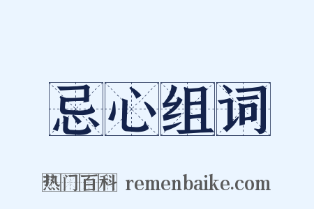 忌心组词是什么意思的图片